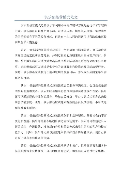 俱乐部经营模式范文