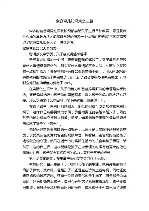 家庭育儿知识大全三篇