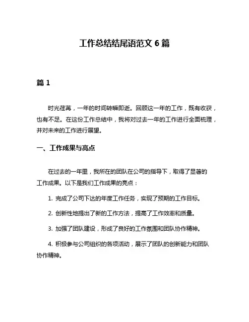 工作总结结尾语范文6篇