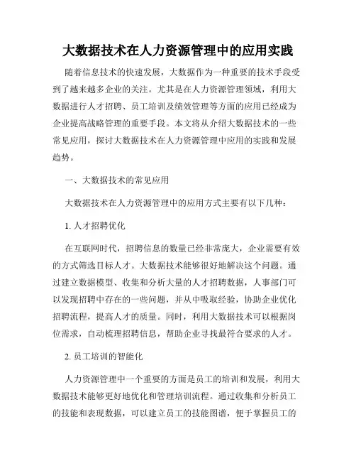 大数据技术在人力资源管理中的应用实践