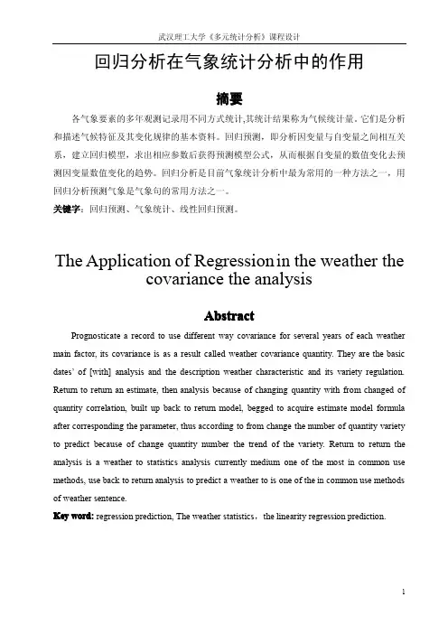 回归分析在气象统计分析中的作用