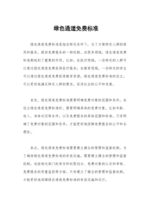 绿色通道免费标准