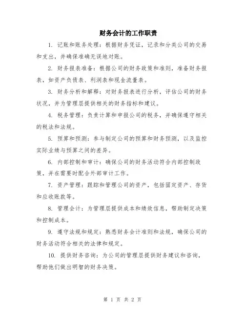 财务会计的工作职责