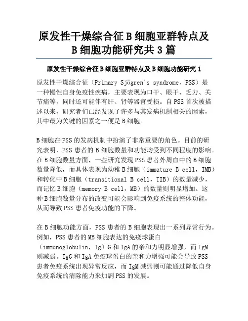 原发性干燥综合征B细胞亚群特点及B细胞功能研究共3篇