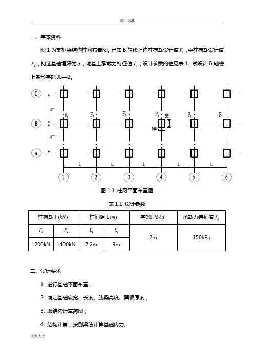 柱下钢筋混凝土条形基础设计
