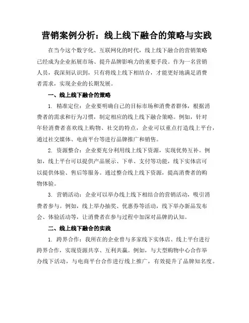 营销案例分析：线上线下融合的策略与实践