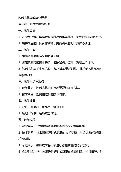 跨越式跳高教案公开课