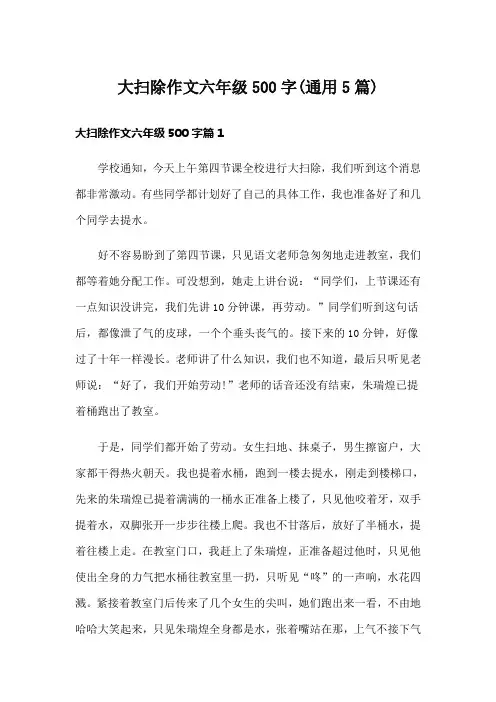 大扫除作文六年级500字(通用5篇)