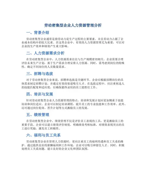 劳动密集型企业人力资源管理分析
