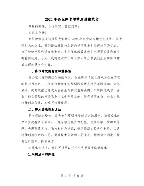2024年企业降本增效演讲稿范文(三篇)