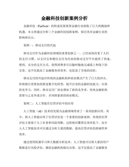 金融科技创新案例分析