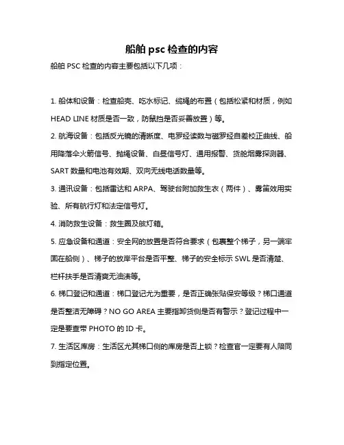 船舶psc检查的内容