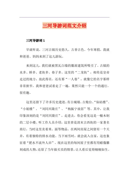 三河导游词范文介绍