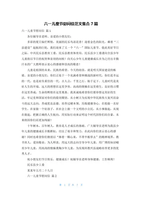 六一儿童节慰问信范文集合7篇