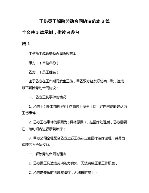 工伤员工解除劳动合同协议范本3篇