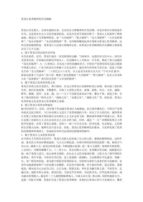 黑龙江优秀精神的历史渊源
