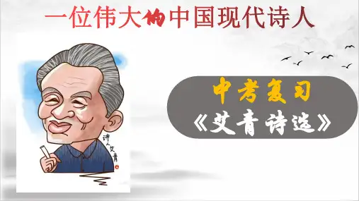 《艾青诗选》：一位伟大的中国现代诗人(上)2023年中考语文名著复习