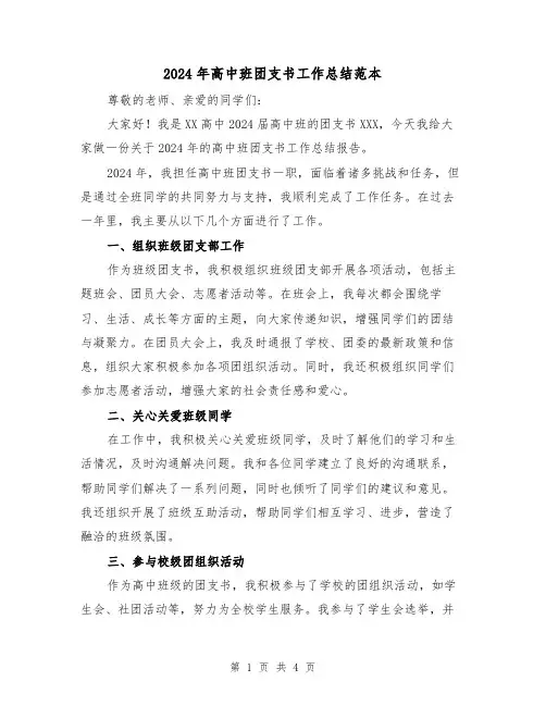 2024年高中班团支书工作总结范本（二篇）