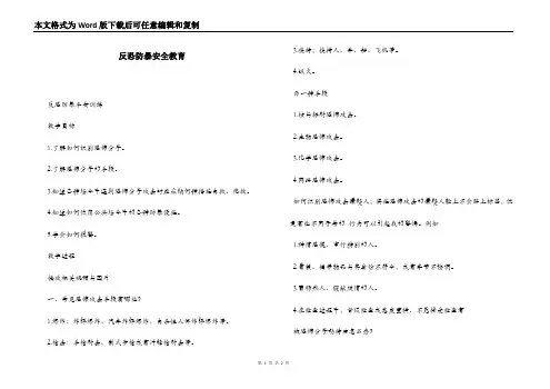 反恐防暴安全教育