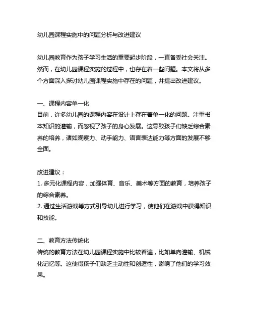 幼儿园课程实施中的问题分析与改进建议