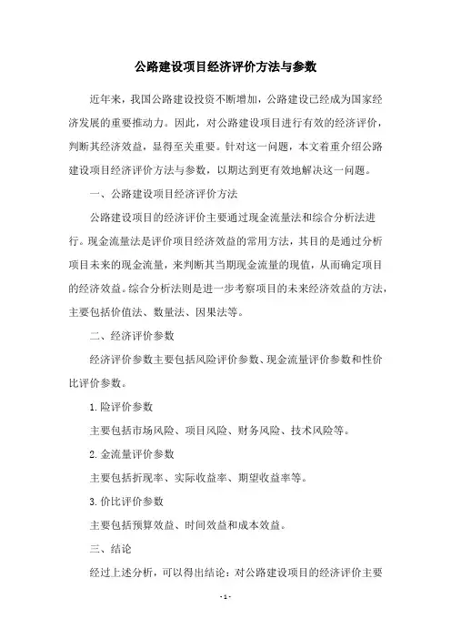 公路建设项目经济评价方法与参数