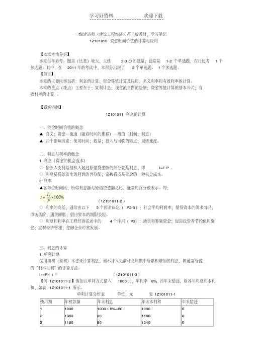 一建造师,建设工程经济,第三版,学习笔记