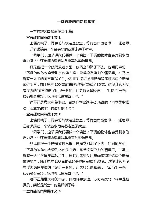 一堂有趣的自然课作文