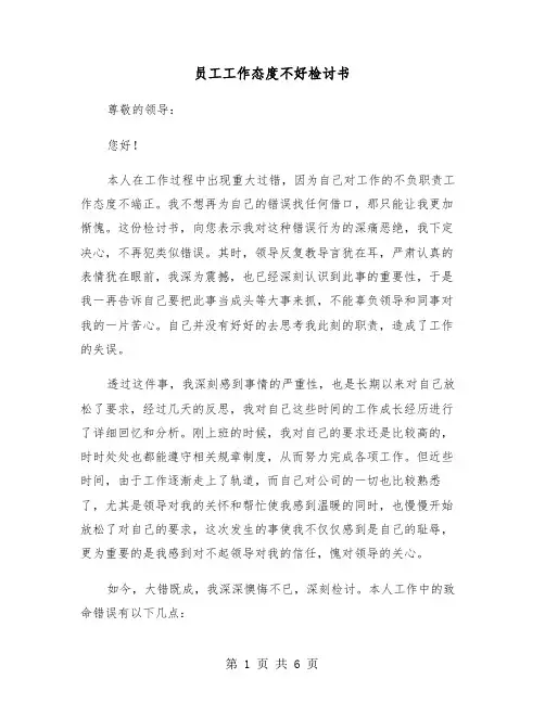 员工工作态度不好检讨书(3篇)