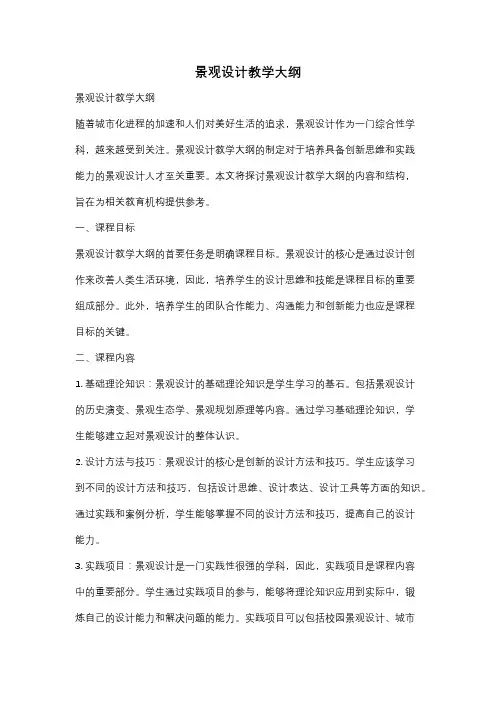 景观设计教学大纲