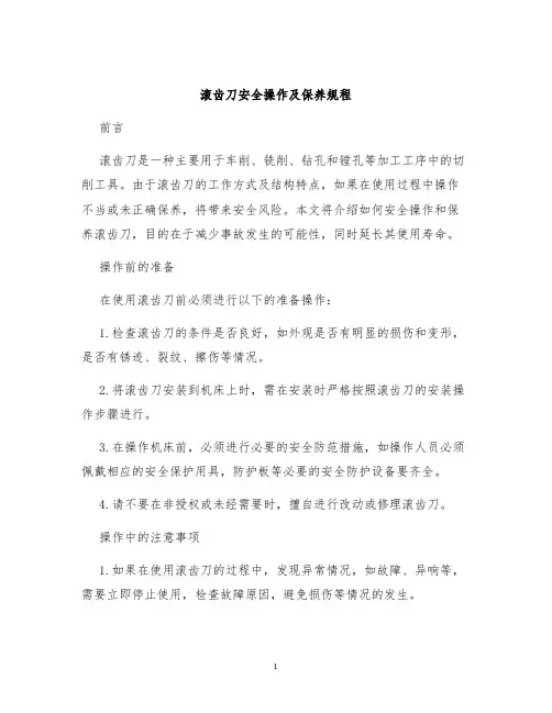 滚齿刀安全操作及保养规程