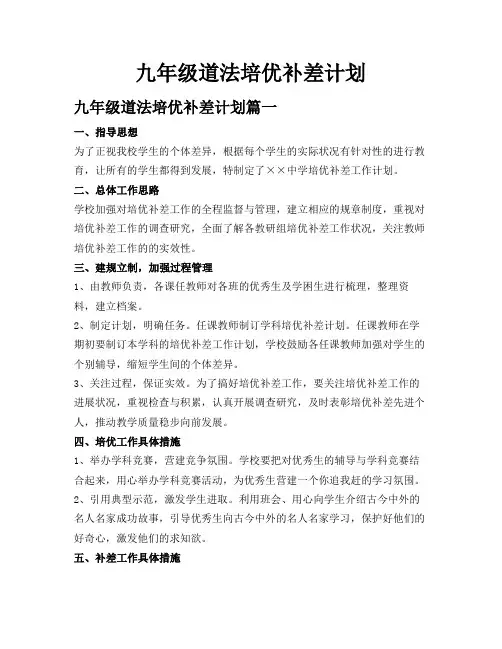 九年级道法培优补差计划