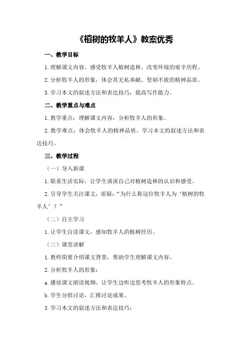 《植树的牧羊人》教案优秀
