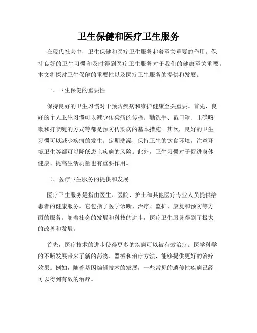 卫生保健和医疗卫生服务