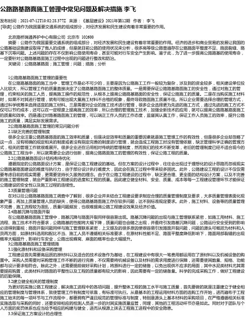 公路路基路面施工管理中常见问题及解决措施李飞