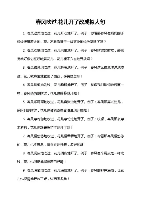 春风吹过,花儿开了改成拟人句