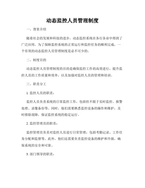 动态监控人员管理制度
