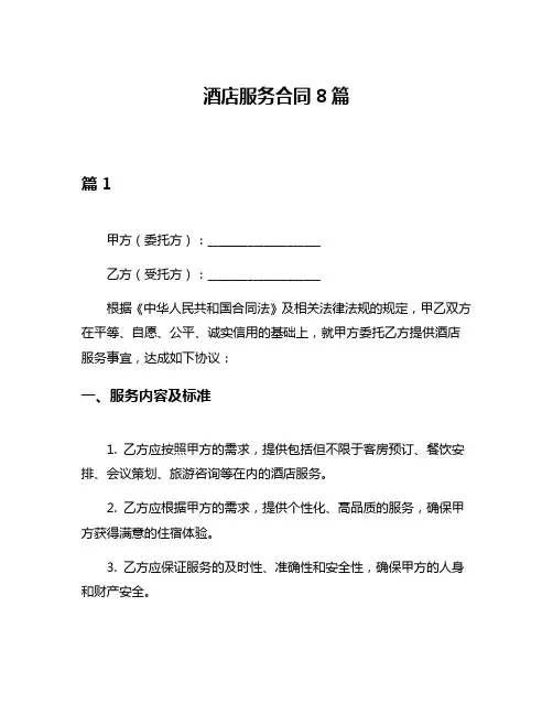 酒店服务合同8篇