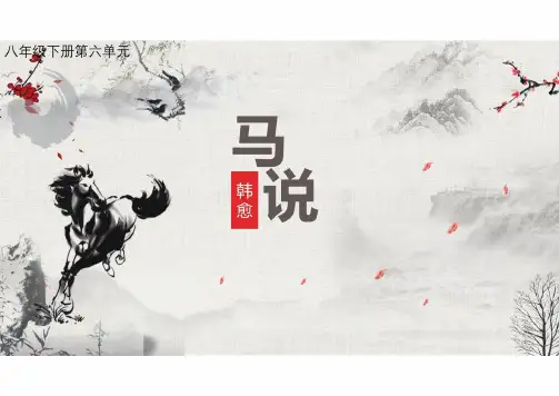 统编版初中语文八年级下册23《马说》课件(共23张PPT)