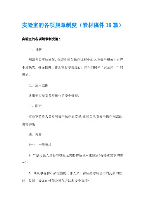 实验室的各项规章制度(素材稿件18篇)