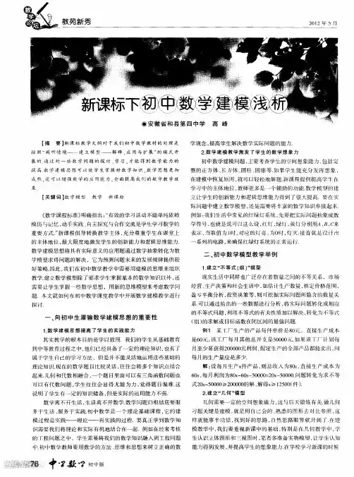 新课标下初中数学建模浅析