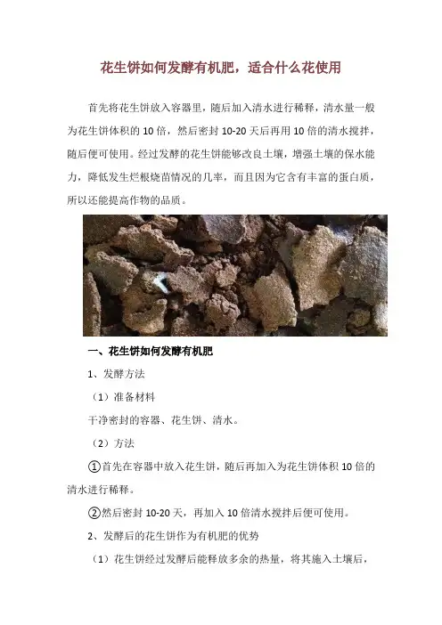 花生饼如何发酵有机肥,适合什么花使用