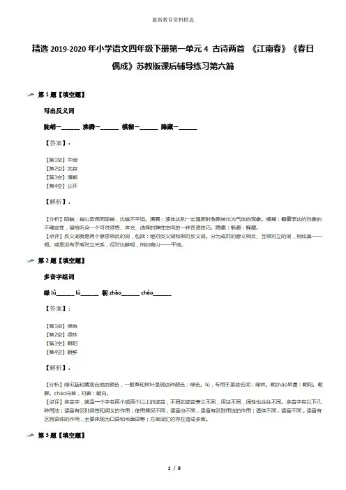 精选2019-2020年小学语文四年级下册第一单元4 古诗两首 《江南春》《春日偶成》苏教版课后辅导练习第六篇