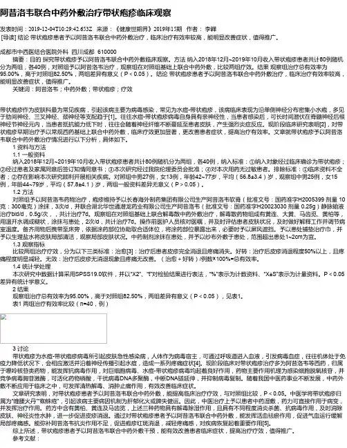 阿昔洛韦联合中药外敷治疗带状疱疹临床观察