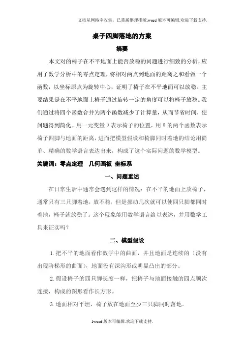 桌子四脚落地的方案