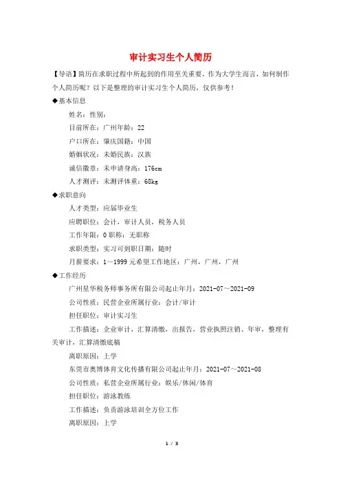 审计实习生个人简历