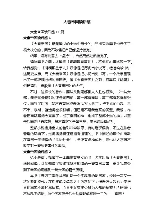大秦帝国读后感11篇