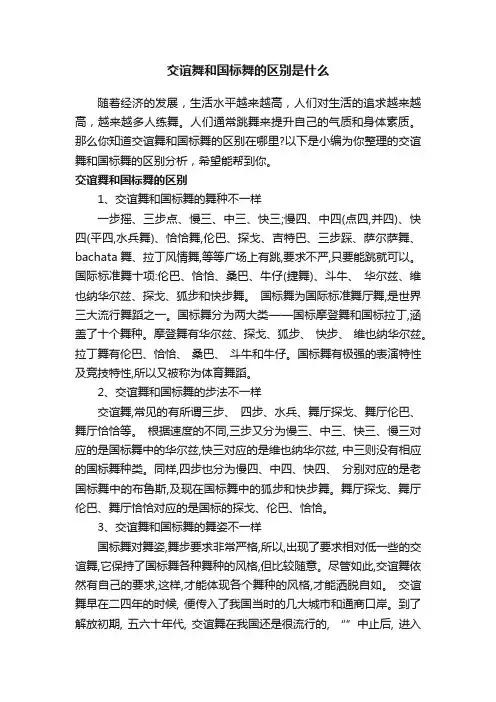 交谊舞和国标舞的区别是什么