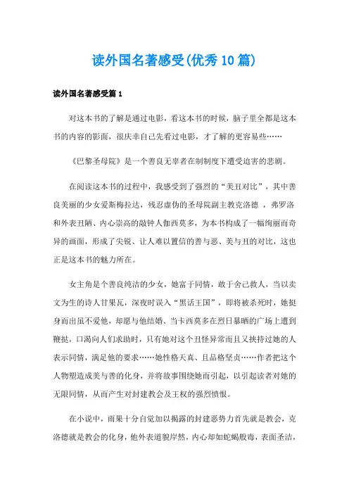 读外国名著感受(优秀10篇)
