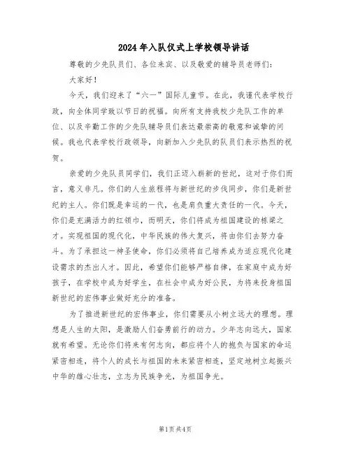 2024年入队仪式上学校领导讲话（二篇）