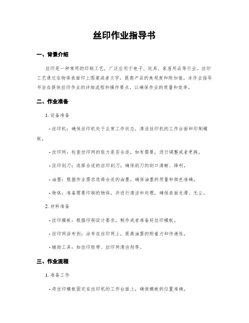 丝印作业指导书